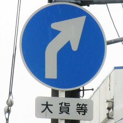 福島県白河市の異形矢印標識