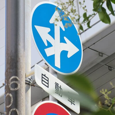 兵庫県神戸市東灘区の異形矢印標識