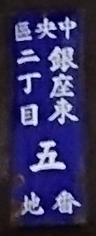 東京都の琺瑯街区表示板 - 東京地歴探訪｜東京に限らず全国へ