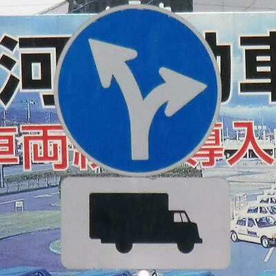 福島県白河市の異形矢印標識