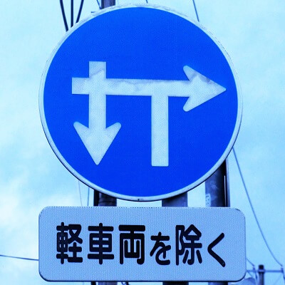 岩手県一関市の異形矢印標識