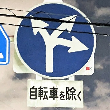 大阪府三島郡島本町の異形矢印標識