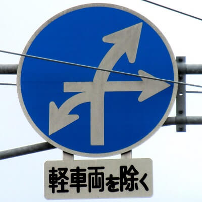 青森県弘前市の異形矢印標識