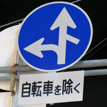大阪府高槻市の異形矢印標識