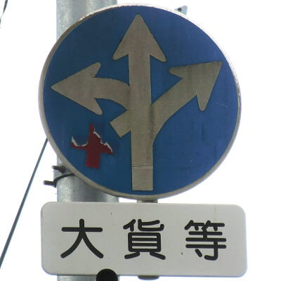 宮城県大崎市の異形矢印標識　バツ印