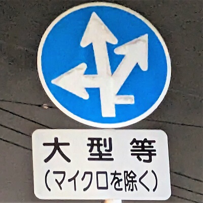 三重県四日市市の異形矢印標識