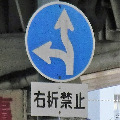 大阪府大阪市北区の異形矢印標識