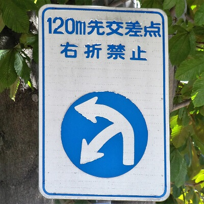 北海道函館市の異形矢印標識　規制予告