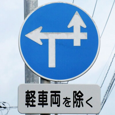 岩手県一関市の異形矢印標識