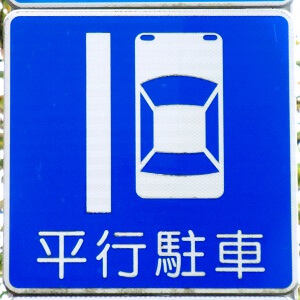 平行駐車の道路標識
