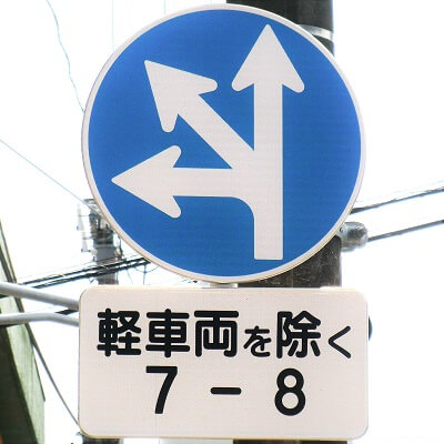 福島県南相馬市原町区の異形矢印標識