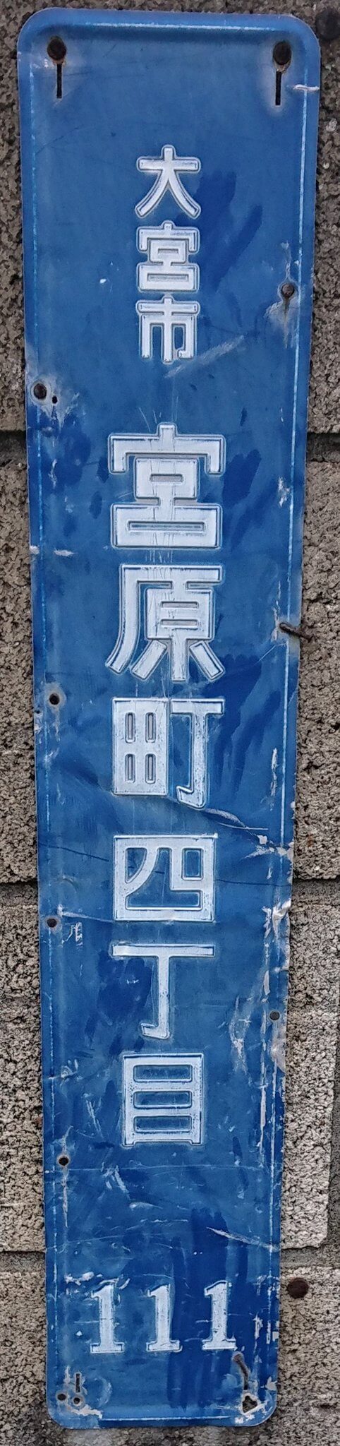 平成の合併と街区表示板 - 東京地歴探訪｜東京に限らず全国へ