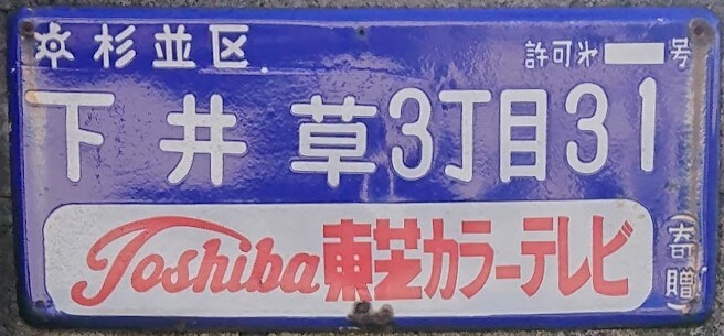 東京都の琺瑯街区表示板 - 東京地歴探訪｜東京に限らず全国へ