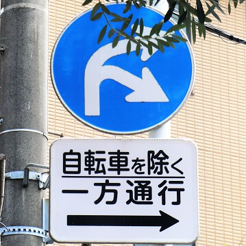 伊東・東京方向標識 規制標識 894－07 311－B・左 指定方向外進行禁止