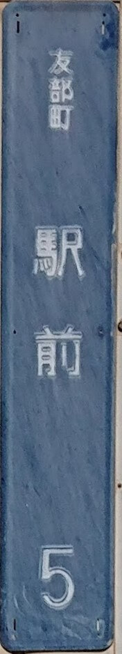 平成の合併と街区表示板 - 東京地歴探訪｜東京に限らず全国へ