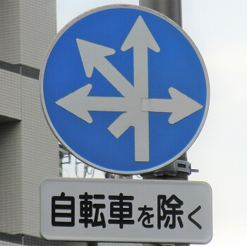 東京都足立区にある異形矢印標識