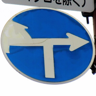 三重県亀山市の異形矢印標識