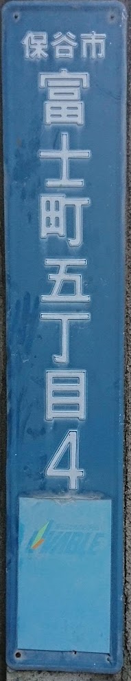 平成の合併と街区表示板 - 東京地歴探訪｜東京に限らず全国へ