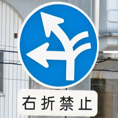 兵庫県神戸市中央区の異形矢印標識