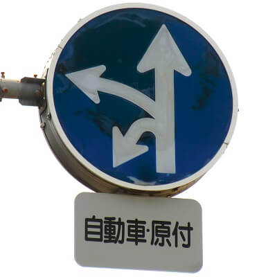 名古屋市昭和区の異形矢印標識 - 東京地歴探訪｜東京に限らず全国へ