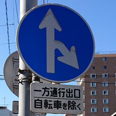さいたま市浦和区の異形矢印標識 - 東京地歴探訪｜東京に限らず