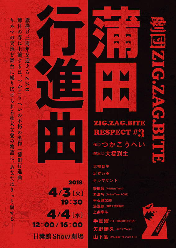 蒲田行進曲 Zigzagbite ページ
