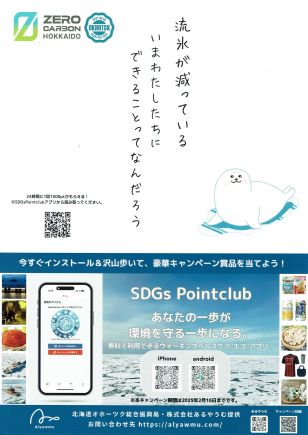 流氷を守って健康になる活動