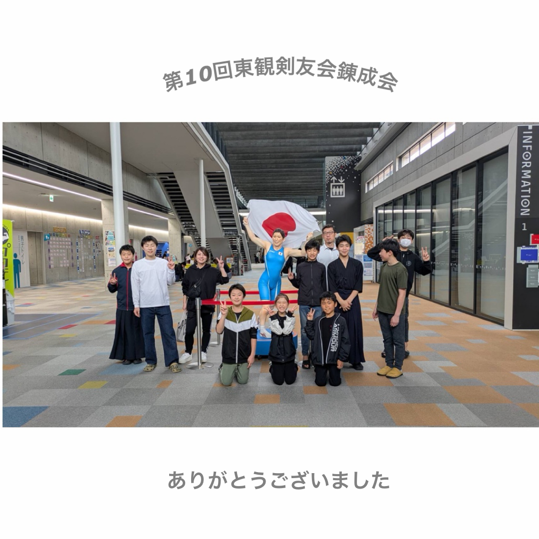 第10回東観剣友会錬成会
