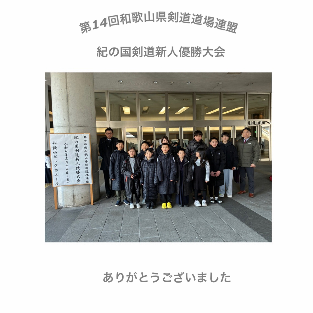 第14回和歌山県剣道道場連盟 紀の国剣道新人優勝大会