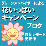 花いっぱいキャンペーン　ブログ