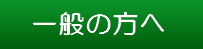 ソティルセラピー 一般の方へ