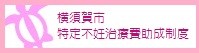 特定不妊治療費助成制度