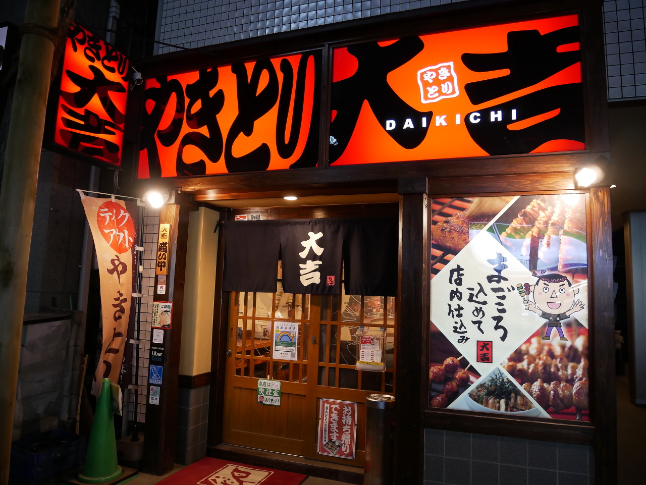 やきとり大吉 新井薬師前店 Tel 03-5942-7794 - 薬師あいロード商店街