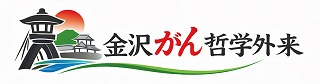 金沢がん哲学外来