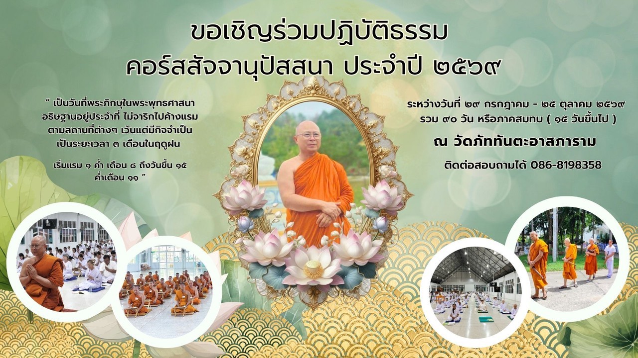 คอร์สสัจจานุปัสสนา ๒๙ กรกฎาคม - ๒๕ ตุลาคม ๒๕๖๙