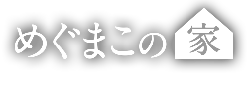 オーガニック宿「めぐまこの家」