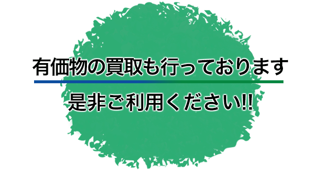 有価物の買取も行います