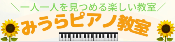miurapiano ページ！