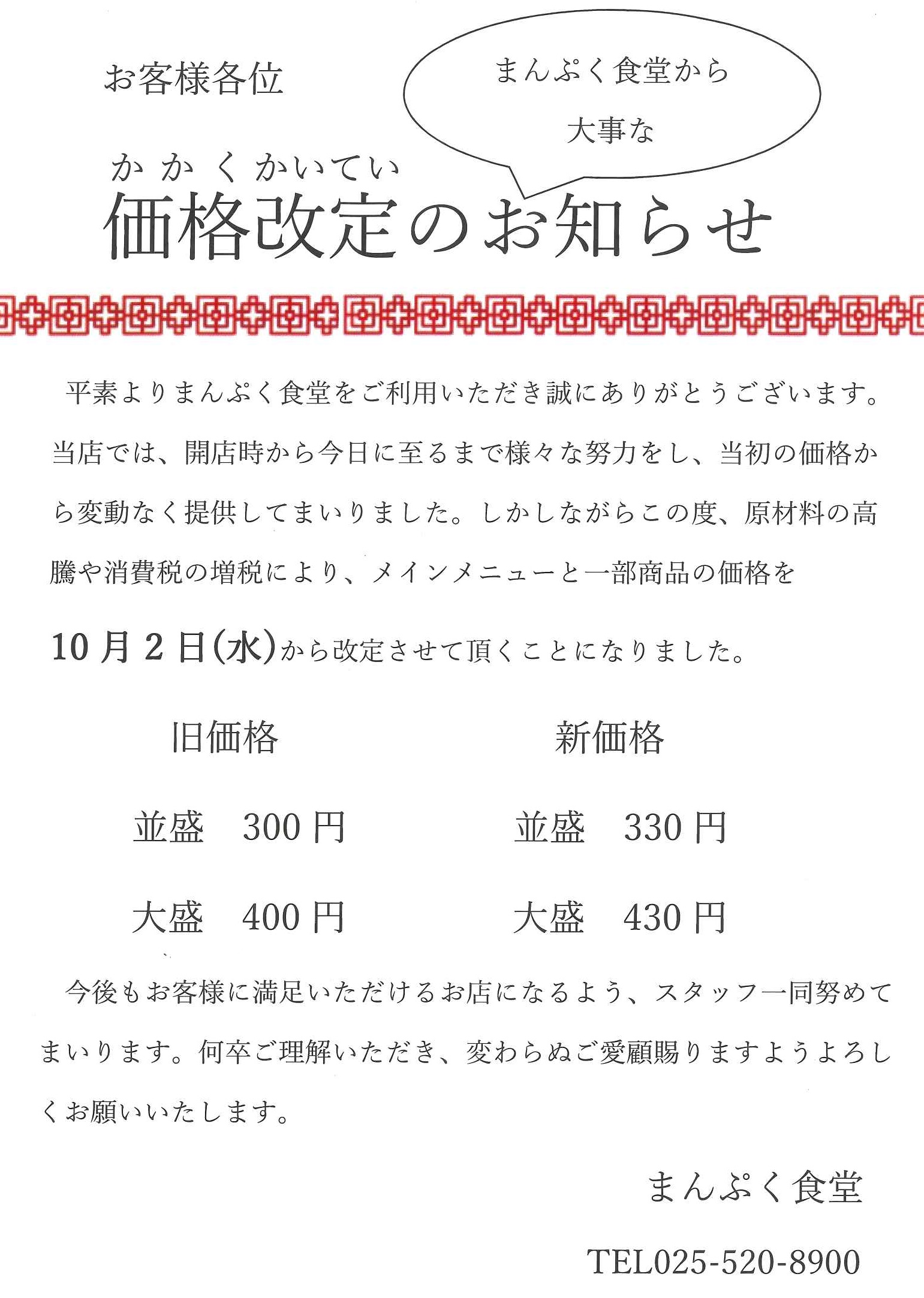No 1766 まんぷく食堂 価格改定のお知らせ 上越頸城福祉会しおさいの里 No 1766 まんぷく食堂 価格改定のお知らせ 上越頸城福祉会しおさいの里