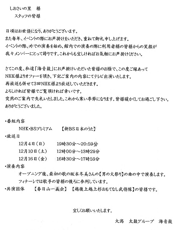 海音鼓、坂本冬美、NHK、新BS日本のうた