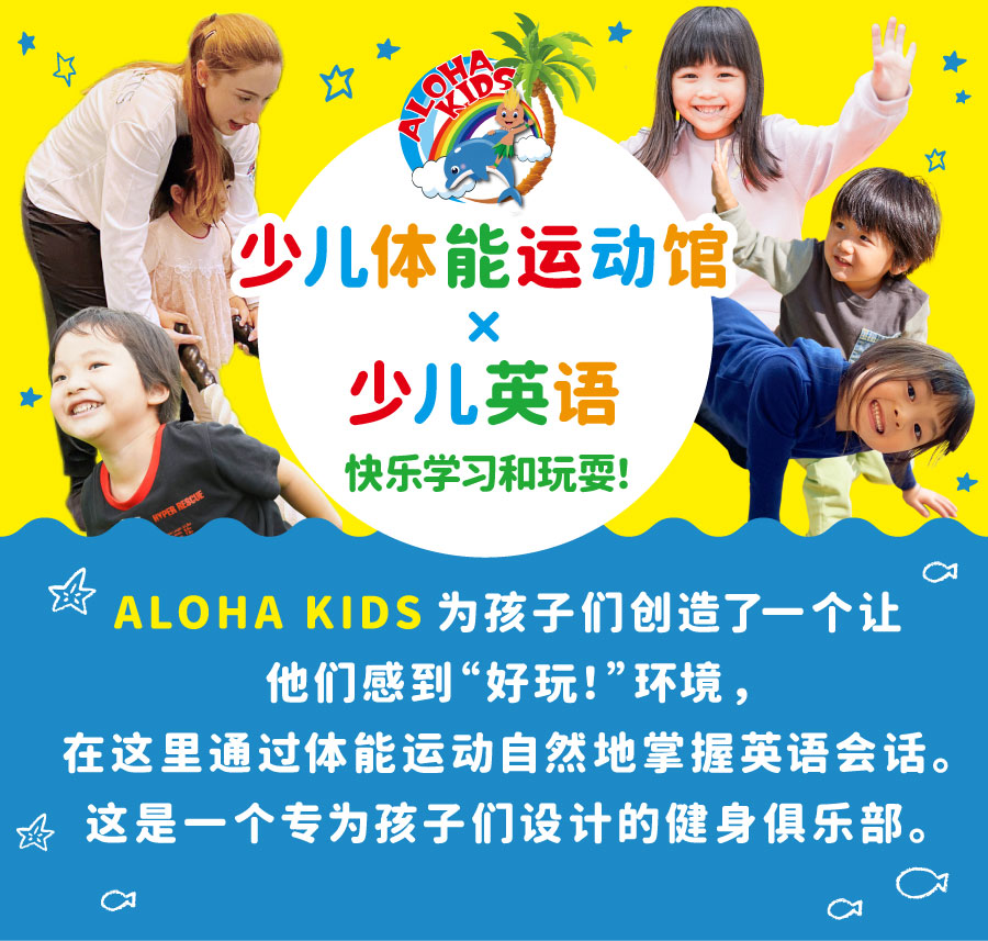 日本大阪儿童教育孩子兴趣班体操英语教室ALOHAKIDS
