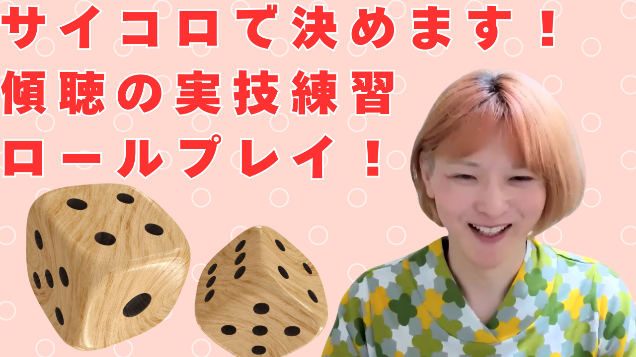 傾聴・カウンセリングのロールプレイに革命を起こす