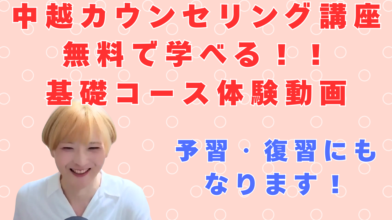 基礎コース 体験動画　無料配信