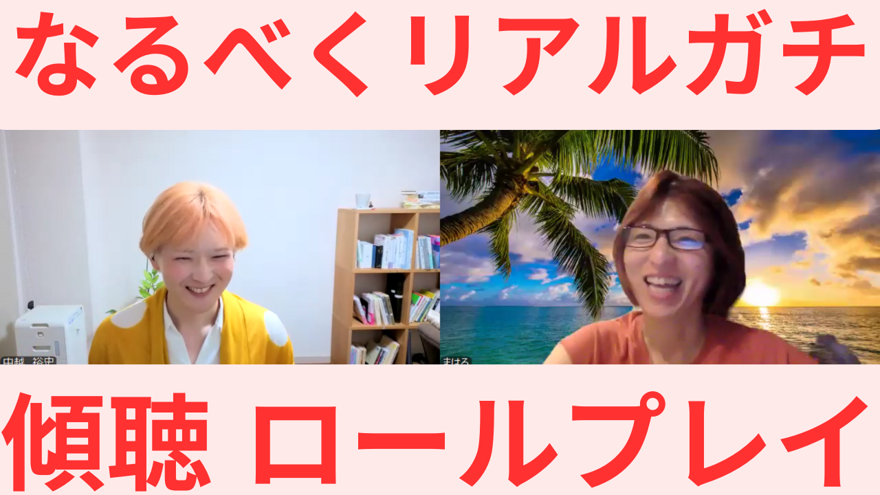 リアルガチ・傾聴ロールプレイ　第８弾　まはろさん　働く意味がわからなくなってきた