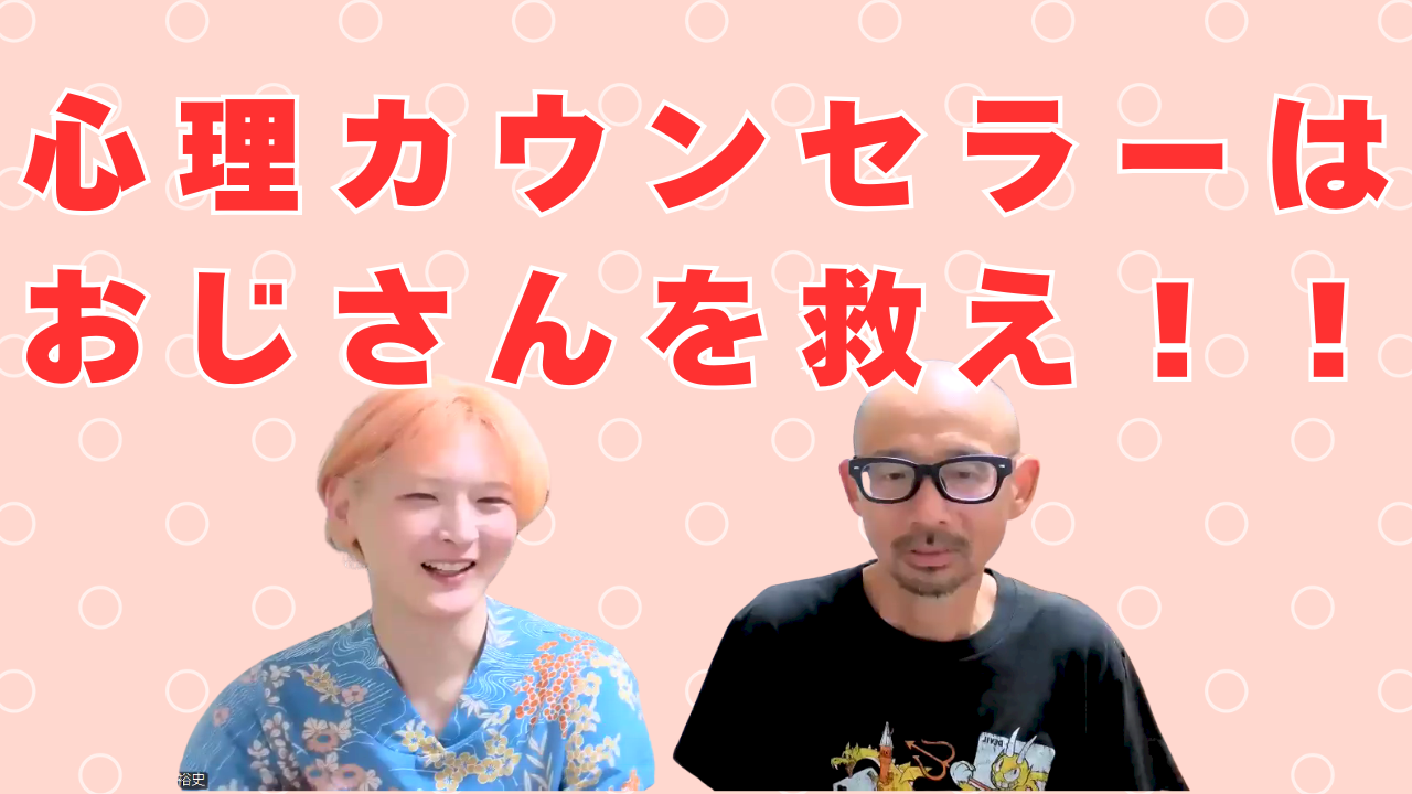 心理カウンセラーはおじさんを救え！