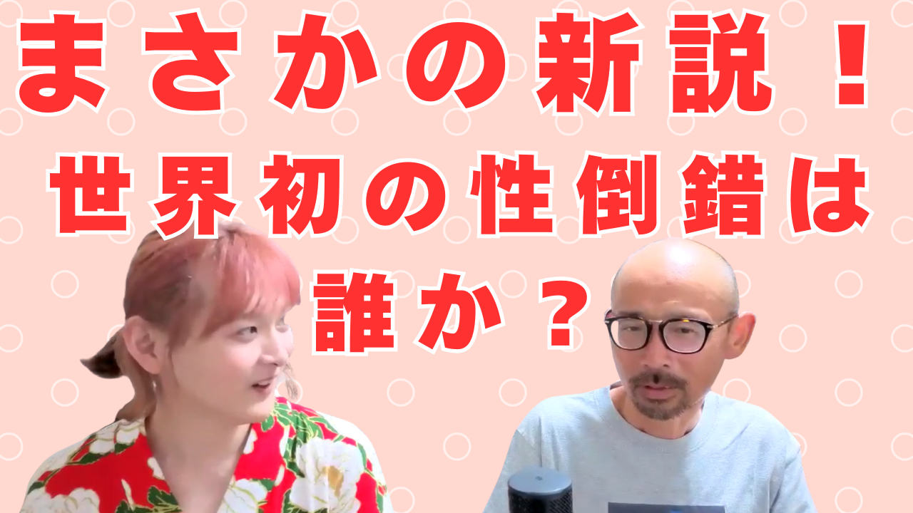 新説！世界で初めて性倒錯 フェティシズムになった人