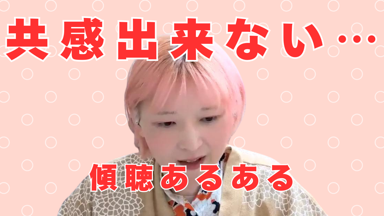 共感できない　傾聴あるある