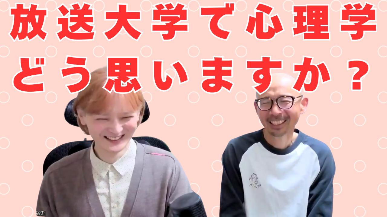 放送大学で心理学を学ぶのをどう思いますか