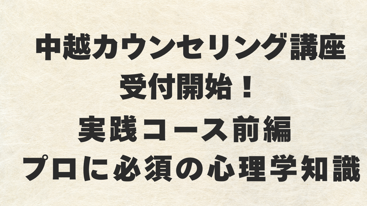 中越カウンセリング講座　受付開始！ 実践コース前編 プロに必須の心理学知識