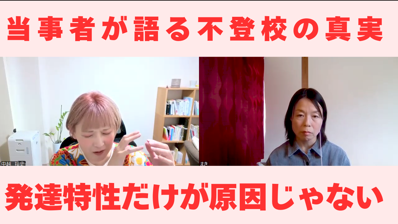 当事者に聴いてみた｜不登校の原因は“発達特性”なのか？